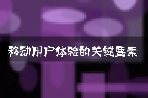 移动用户体验的关键要素