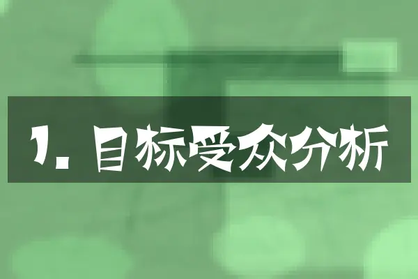 1. 目标受众分析