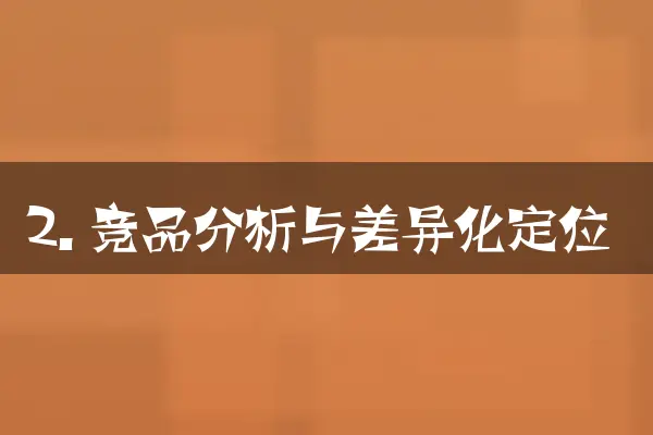 2. 竞品分析与差异化定位