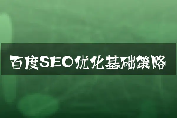 百度SEO优化基础策略