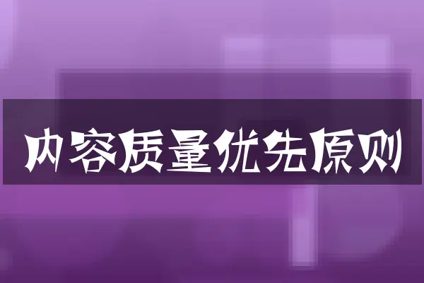 内容质量优先原则