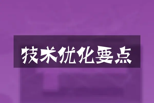 技术优化要点