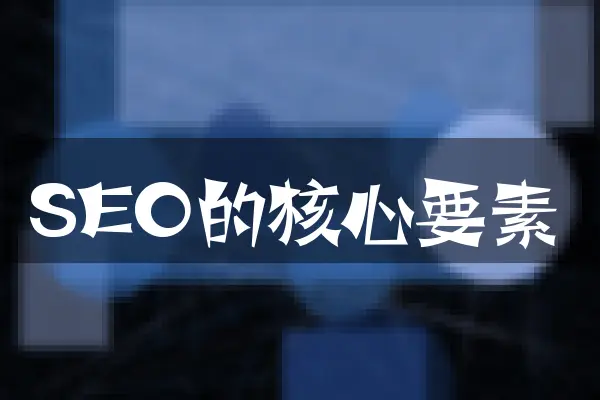 SEO的核心要素