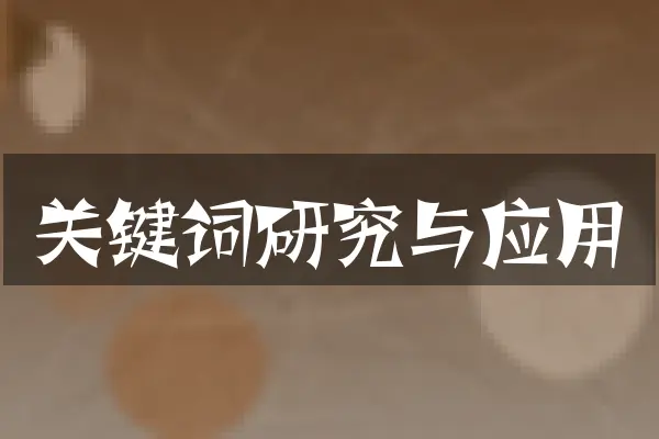 关键词研究与应用