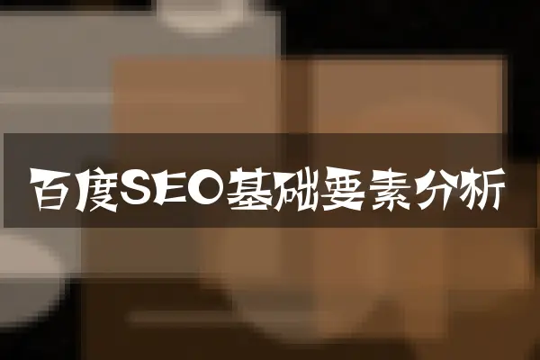百度SEO基础要素分析
