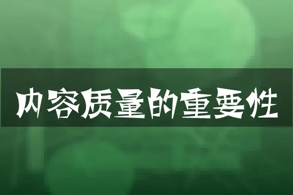 内容质量的重要性