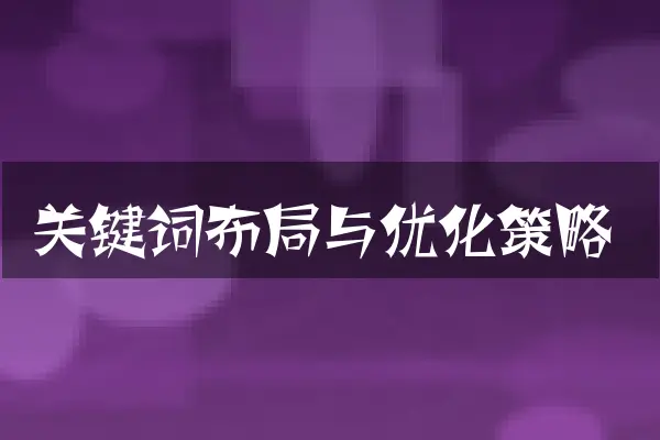 关键词布局与优化策略