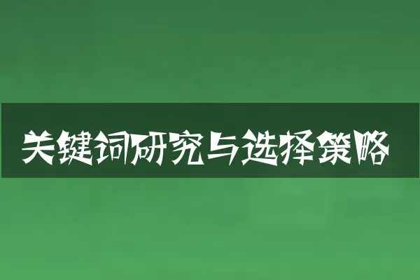 关键词研究与选择策略