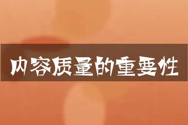内容质量的重要性
