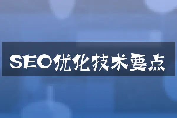 SEO优化技术要点