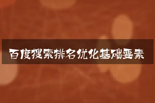 百度搜索排名优化基础要素