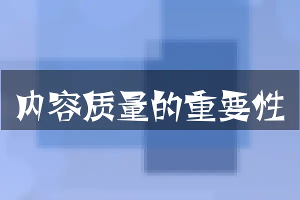 内容质量的重要性