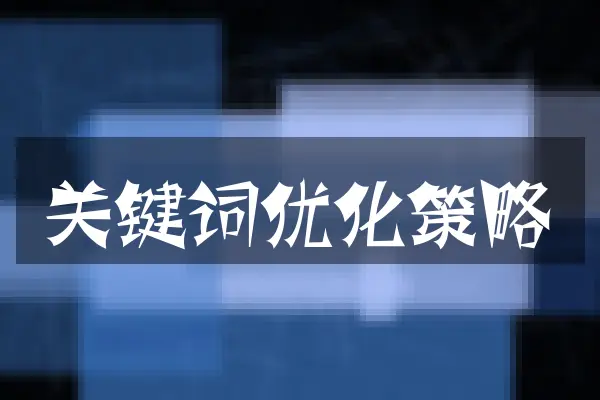 关键词优化策略