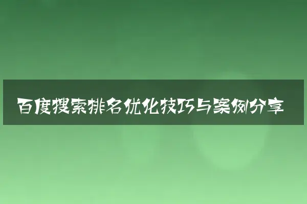 百度搜索排名优化技巧与案例分享