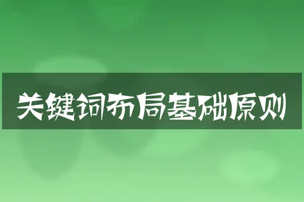 关键词布局基础原则