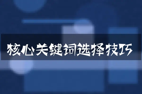 核心关键词选择技巧