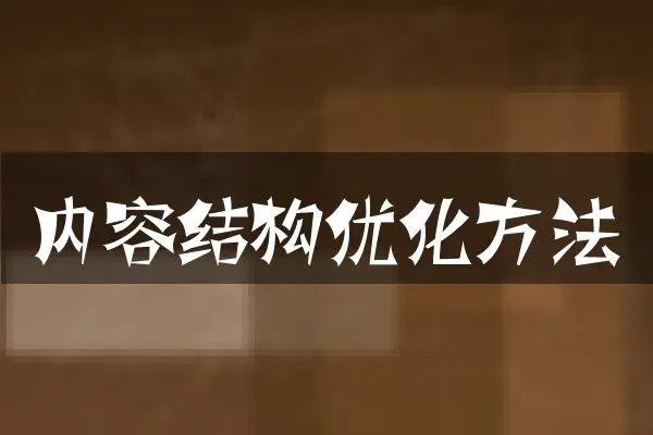 内容结构优化方法