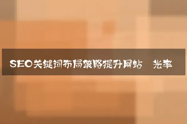 SEO关键词布局策略提升网站曝光率
