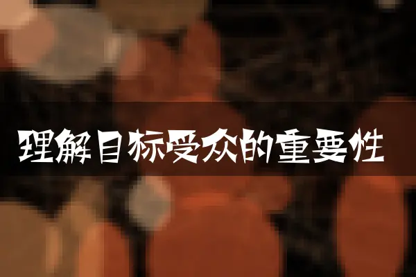 理解目标受众的重要性