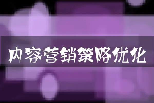 内容营销策略优化