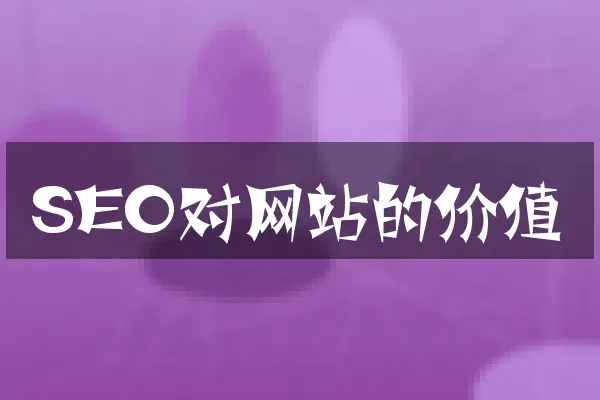 SEO对网站的价值