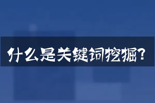 什么是关键词挖掘？