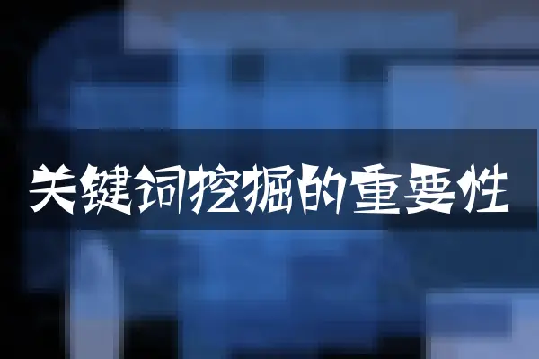 关键词挖掘的重要性