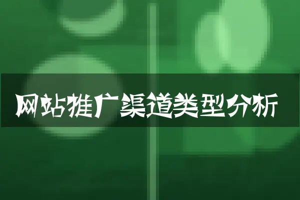 网站推广渠道类型分析