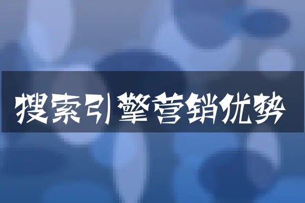 搜索引擎营销优势