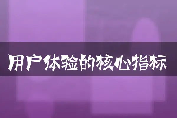 用户体验的核心指标