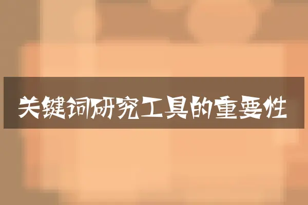关键词研究工具的重要性