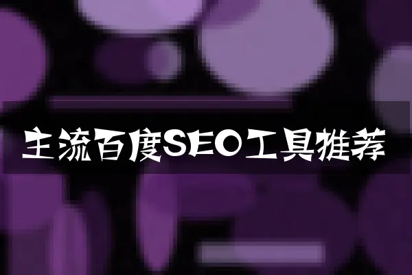 主流百度SEO工具推荐