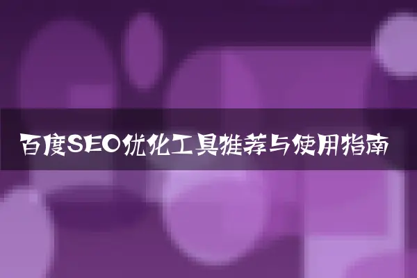 百度SEO优化工具推荐与使用指南