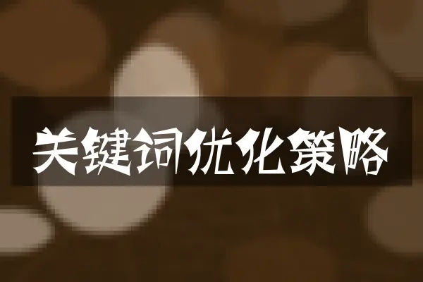关键词优化策略