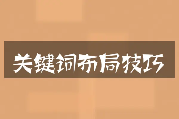 关键词布局技巧