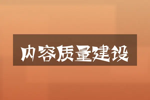 内容质量建设