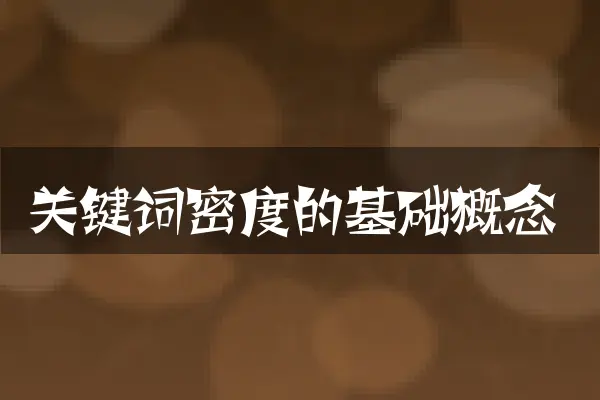 关键词密度的基础概念