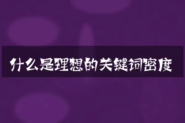 什么是理想的关键词密度