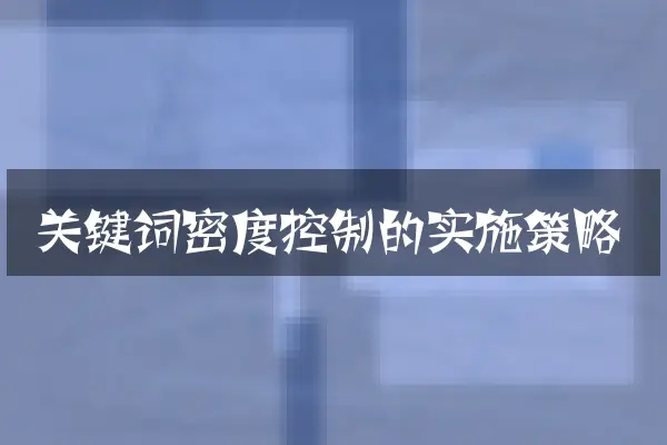 关键词密度控制的实施策略
