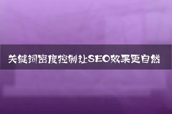 关键词密度控制让SEO效果更自然
