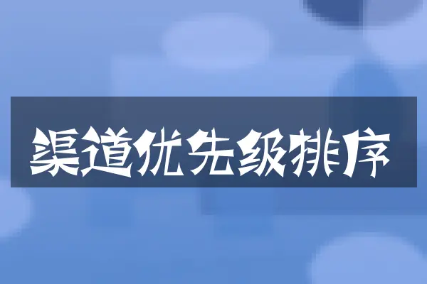 渠道优先级排序