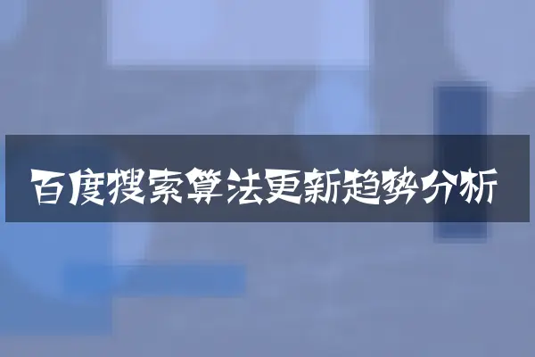 百度搜索算法更新趋势分析