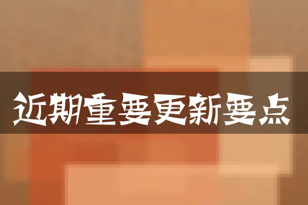 近期重要更新要点