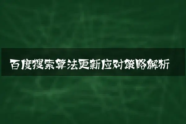 百度搜索算法更新应对策略解析