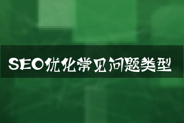 SEO优化常见问题类型