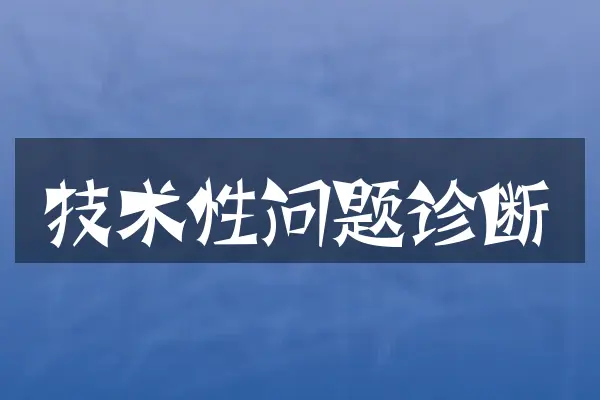 技术性问题诊断