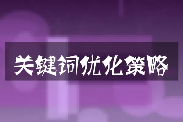 关键词优化策略