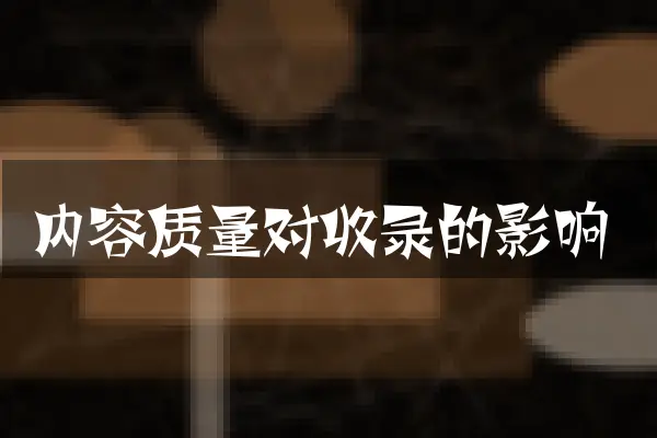 内容质量对收录的影响