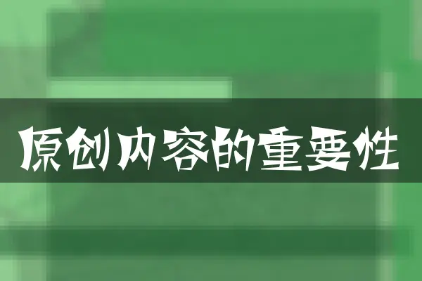 原创内容的重要性