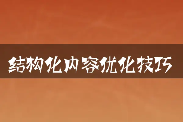 结构化内容优化技巧